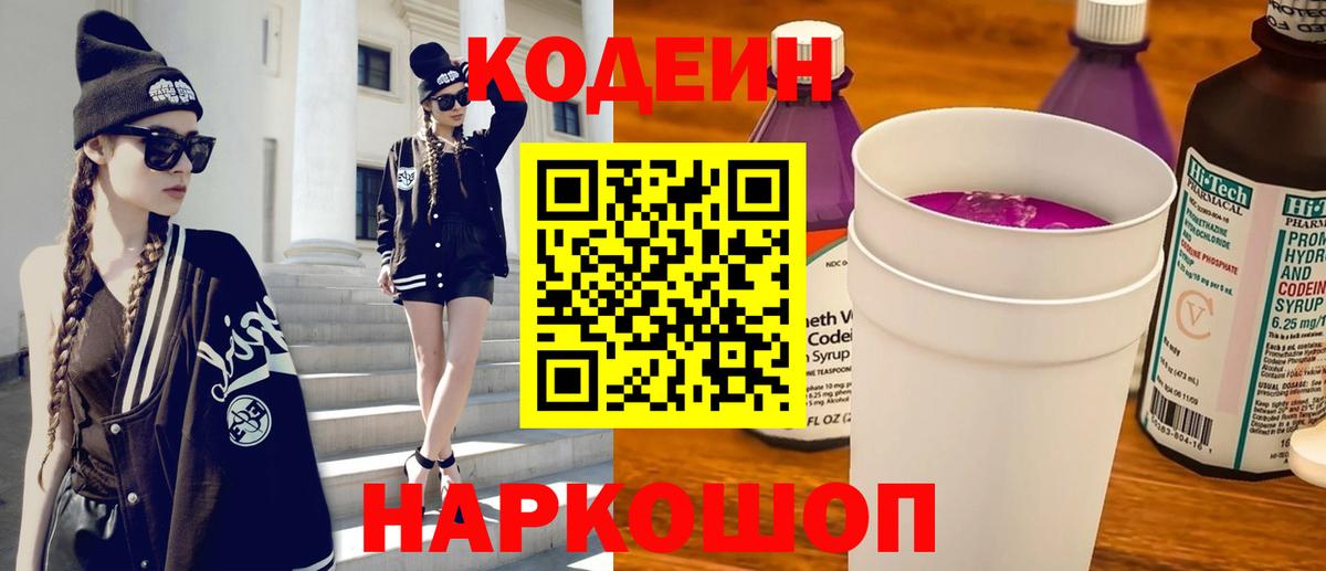 Codein Purple Drank  Вход с VPN  Жуковский 