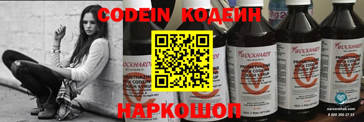 Codein напиток Lean (лин) Жуковский